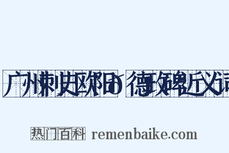 广州刺史欧阳𬱟德政碑近义词是什么意思的图片